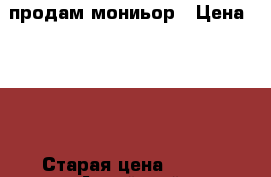 продам мониьор › Цена ­ 250 › Старая цена ­ 250 - Алтайский край, Барнаул г. Компьютеры и игры » Мониторы   . Алтайский край